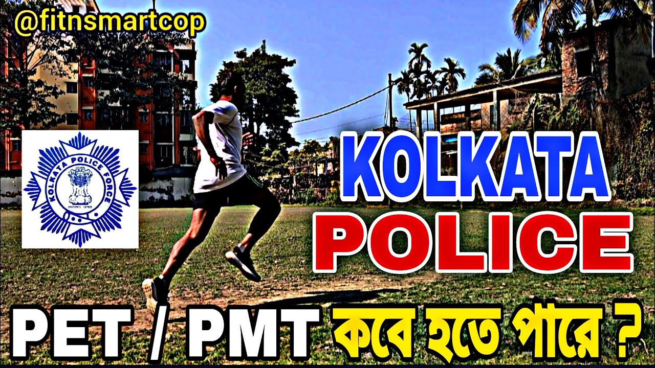 👉Kolkata Police PET / PMT কবে হতে পারে ?