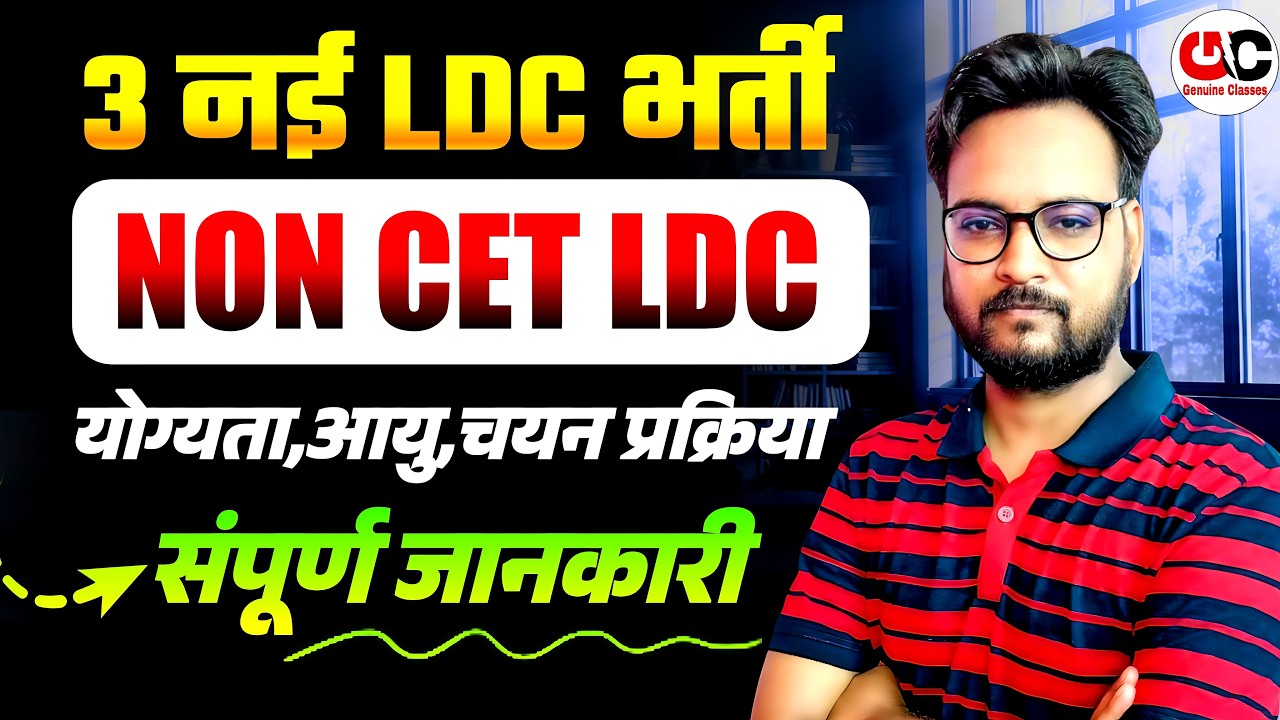 3 नई NON-CET LDC भर्ती 2026 | योग्यता, आयु सीमा, चयन प्रक्रिया | Non CET LDC Vacancy 2026