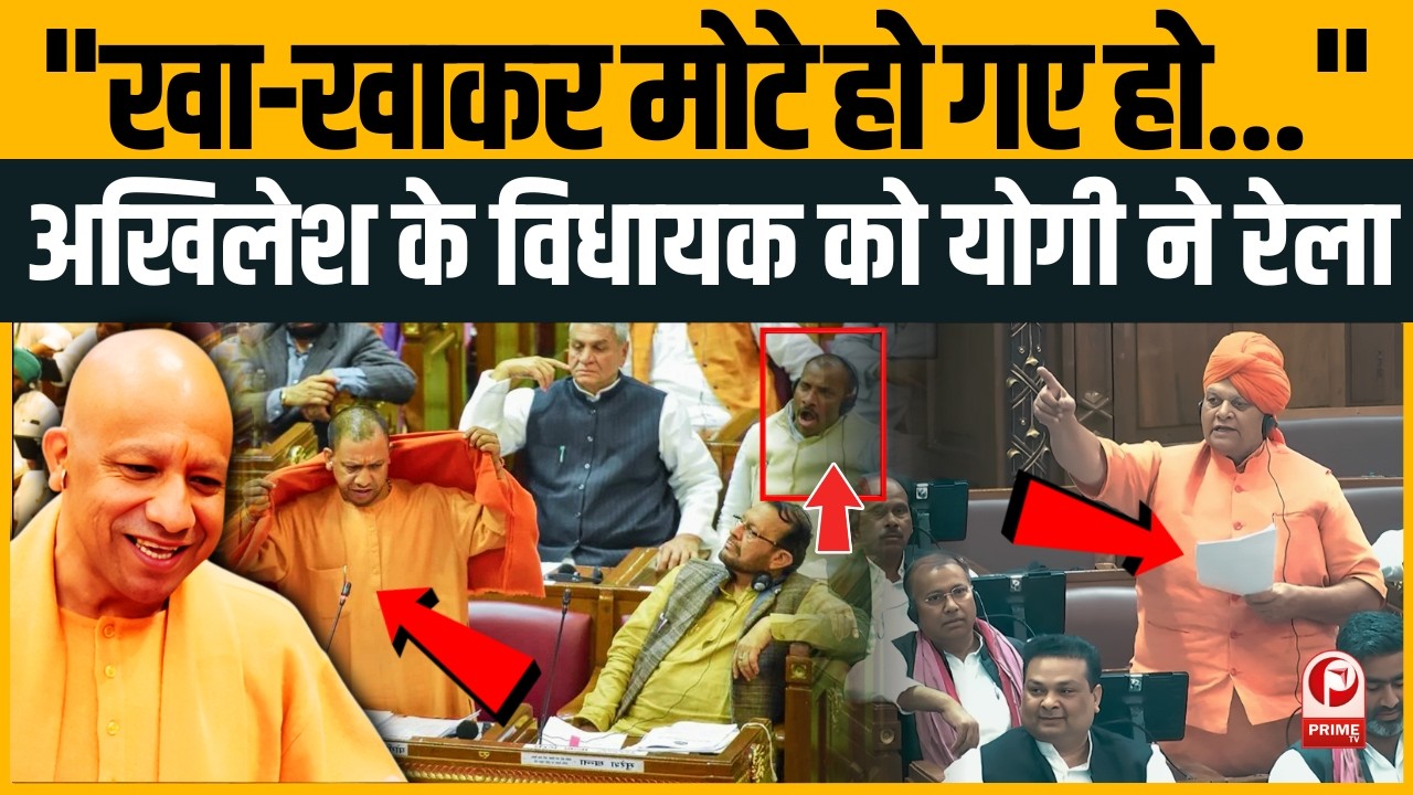 Yogi ने Akhilesh के भगवाधारी विधायक को जमकर रेला,'इमरती' के चक्कर में घिर गए Sapa विधायक!UP Assembly