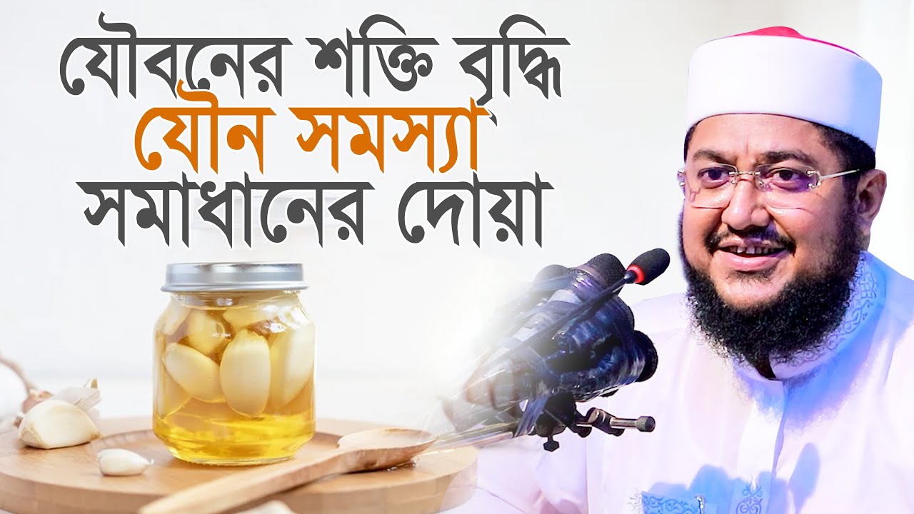যৌবনের শক্তি বৃদ্ধি ও সমস্যা সমাধানের দোয়া সাদিকুর রহমান আজহারী Sadikur Rahman Azhari Waz | New Waz