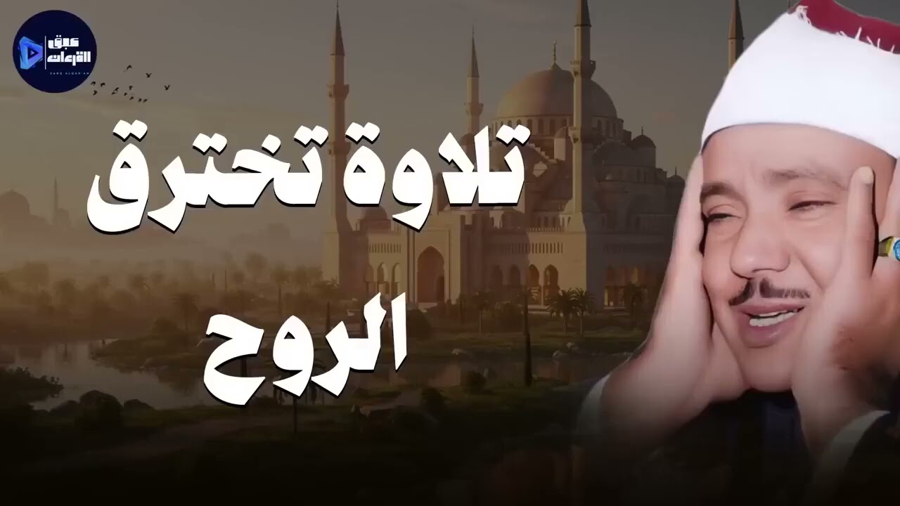تلاوة تخترق الروح… بصوت عبدالباسط عبدالصمد 🎧🕊️