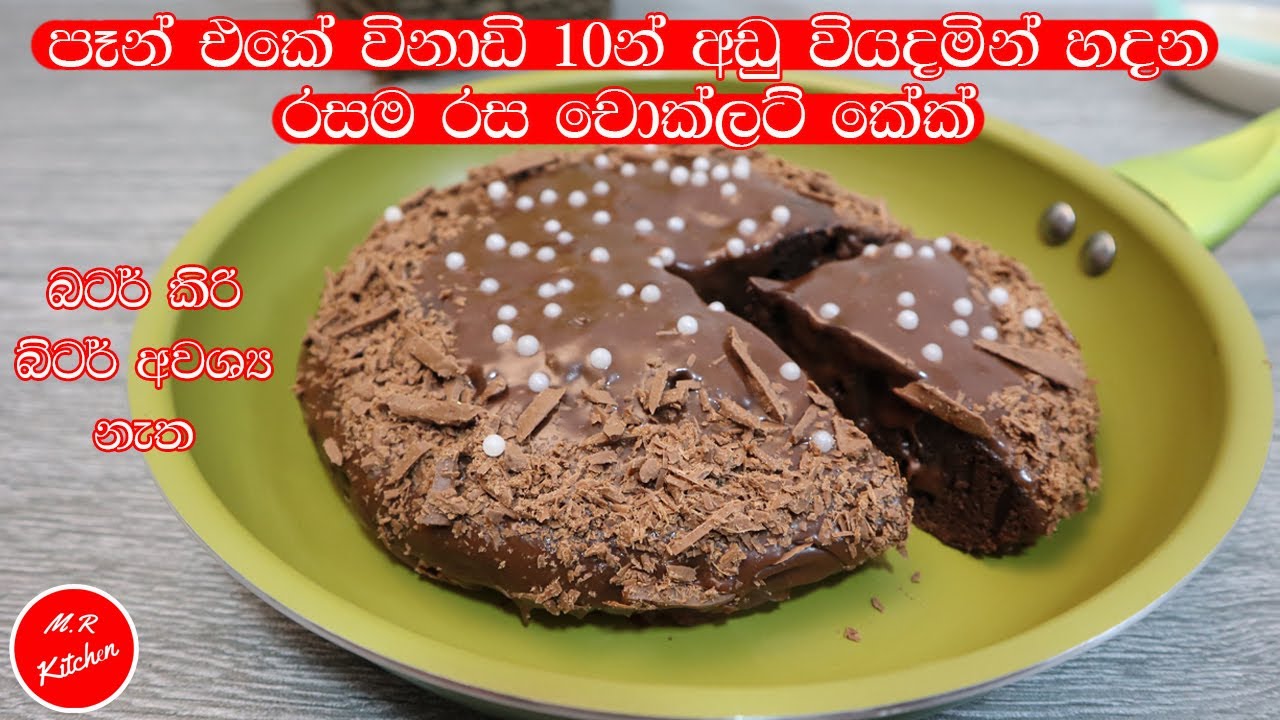 ✔විනාඩි 10න් පෑන් එකේ චොක්ලට් බේරෙන චොක්ලට් කේක්  හදමු|Easy 10 Minute Chocolate cake in Frying Pan|