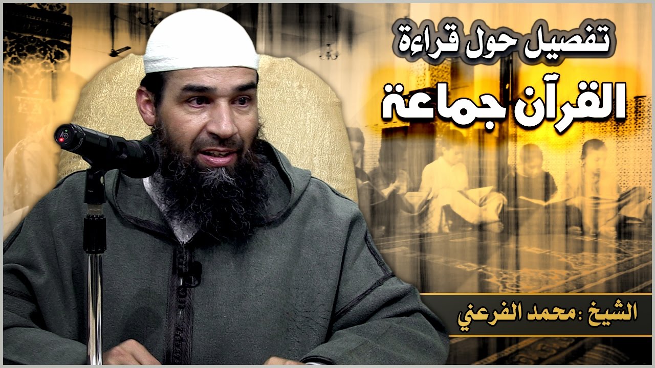 تفصيل حول قراءة القرآن جماعة // الشيخ : محمد الفرعني