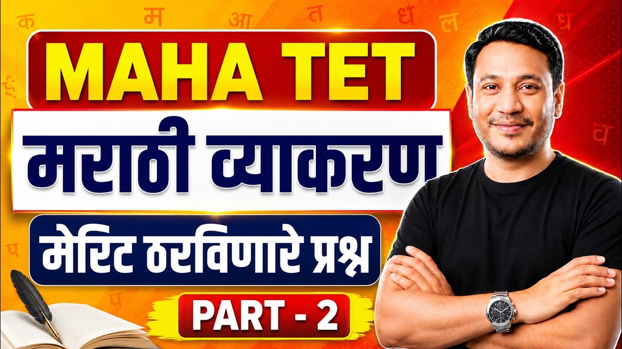MAHA TET 2026 | MAHA TET Marathi Grammar Paper 1 and  Paper 2 | Important PYQs By Ratan Sir