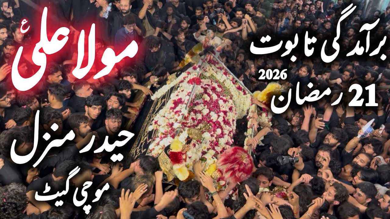 Baramdagi Taboot Mola Ali as 21 Ramzan 2026 | Haider Manzil Mochi Gate Lahore #foryou #21ramzan 