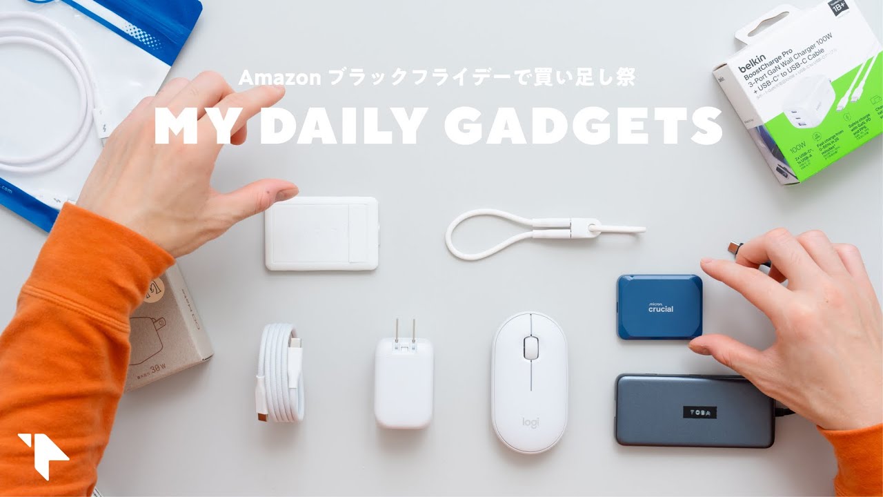 【Amazon ブラックフライデー】セールで普段持ち歩くガジェットをちょっとだけアプデ＆おすすめ周辺機器