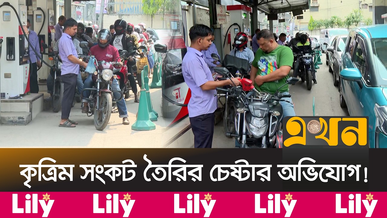 তেলের অভাবে বন্ধ রাজধানীর অনেক ফিলিং স্টেশন! | Filling Station | Fuel Crisis | Oil Shortage | Ekhon