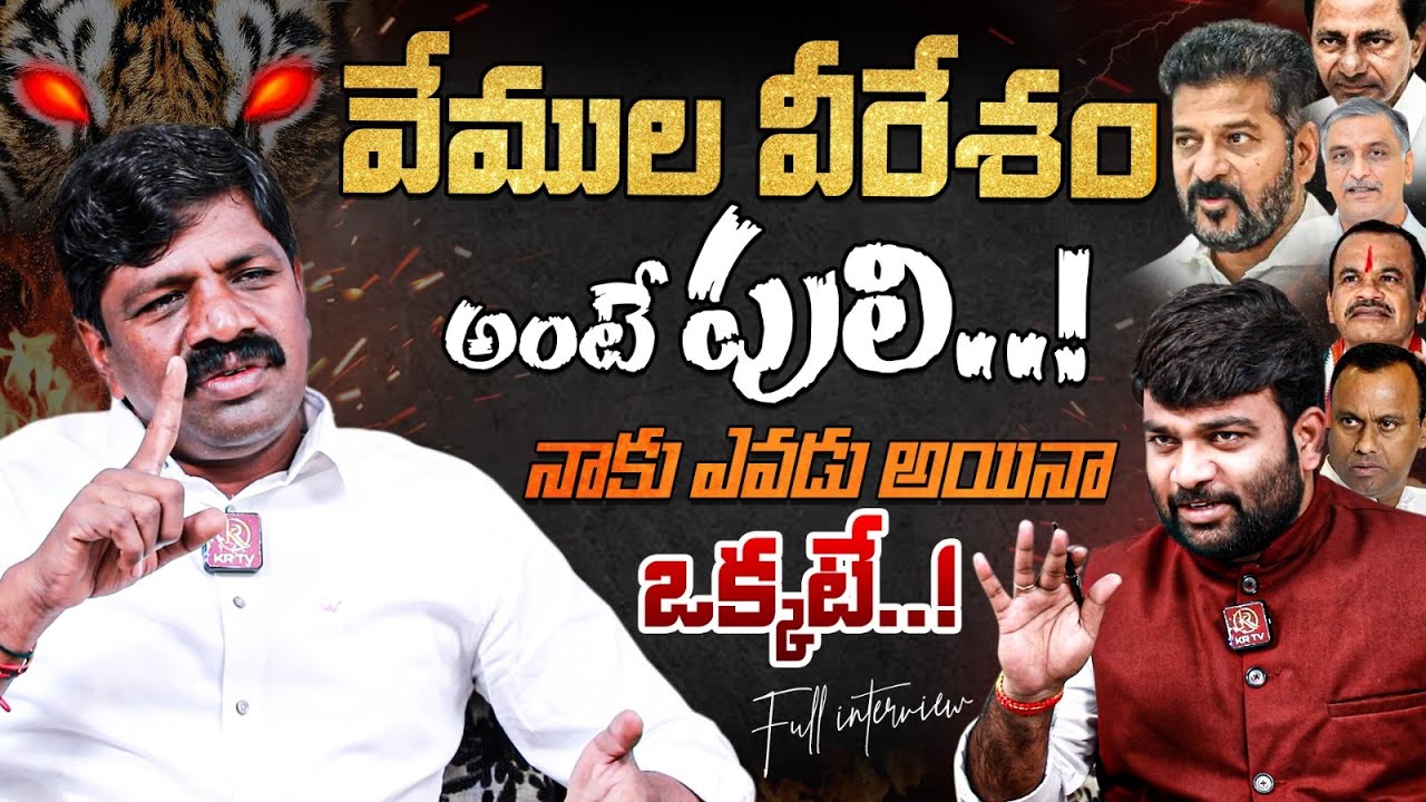 MLA Vemula Veeresham Sensational Interview | Journalist Kranthi | KRTV