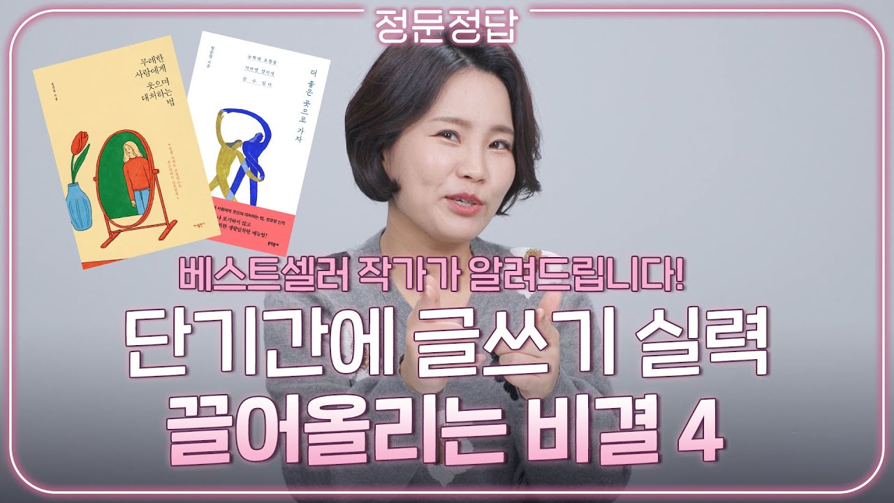 글쓰는게 두렵다면 이 영상을 보세요! 베스트셀러 작가가 알려주는 글쓰기 꿀팁 대방출합니다 | ep.45
