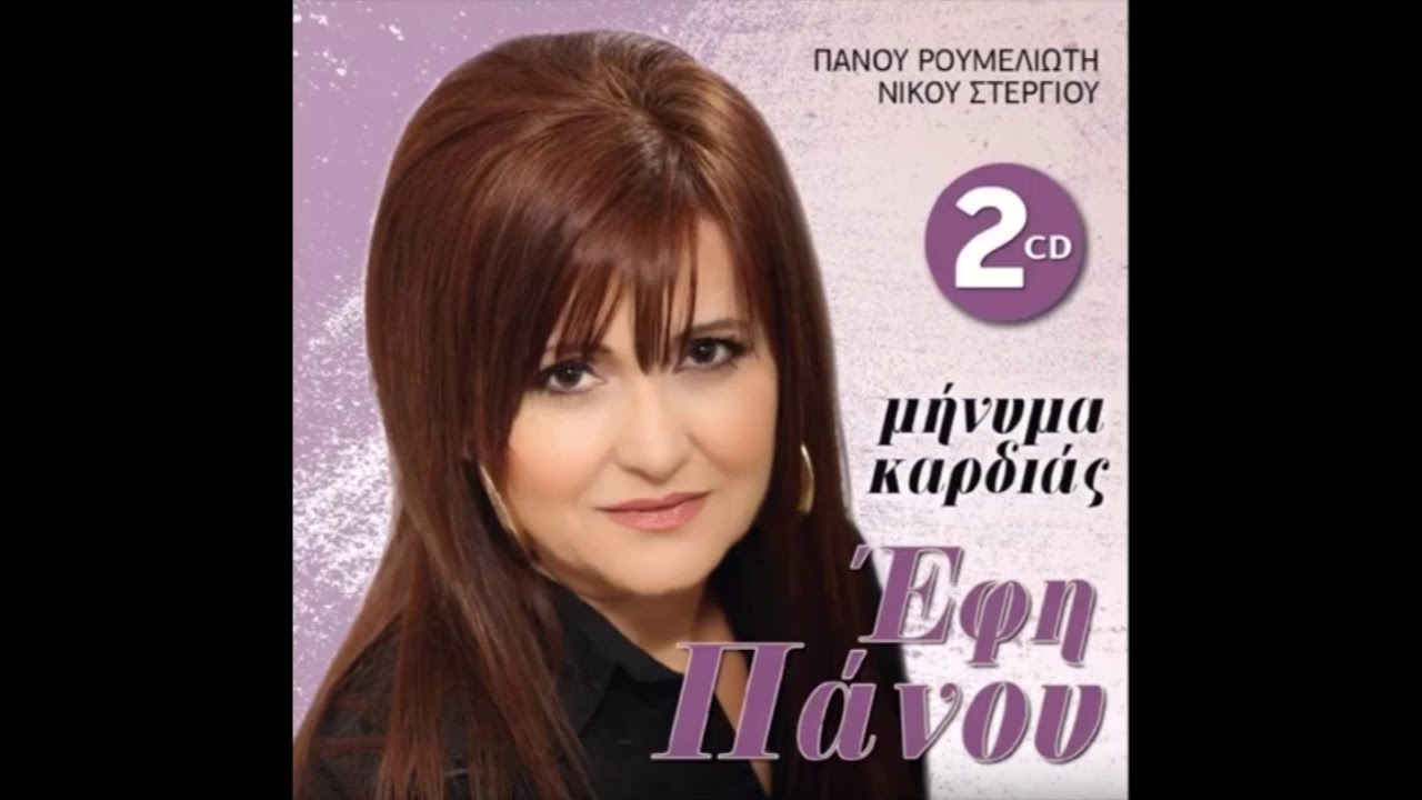 ΕΦΗ ΠΑΝΟΥ - ΦΥΓΕ ΠΡΟΤΟΥ ΝΑ Μ'ΑΓΑΠΗΣΕΙΣ (ΖΩΝΤΑΝΑ στα ΚΡΩΡΑ)