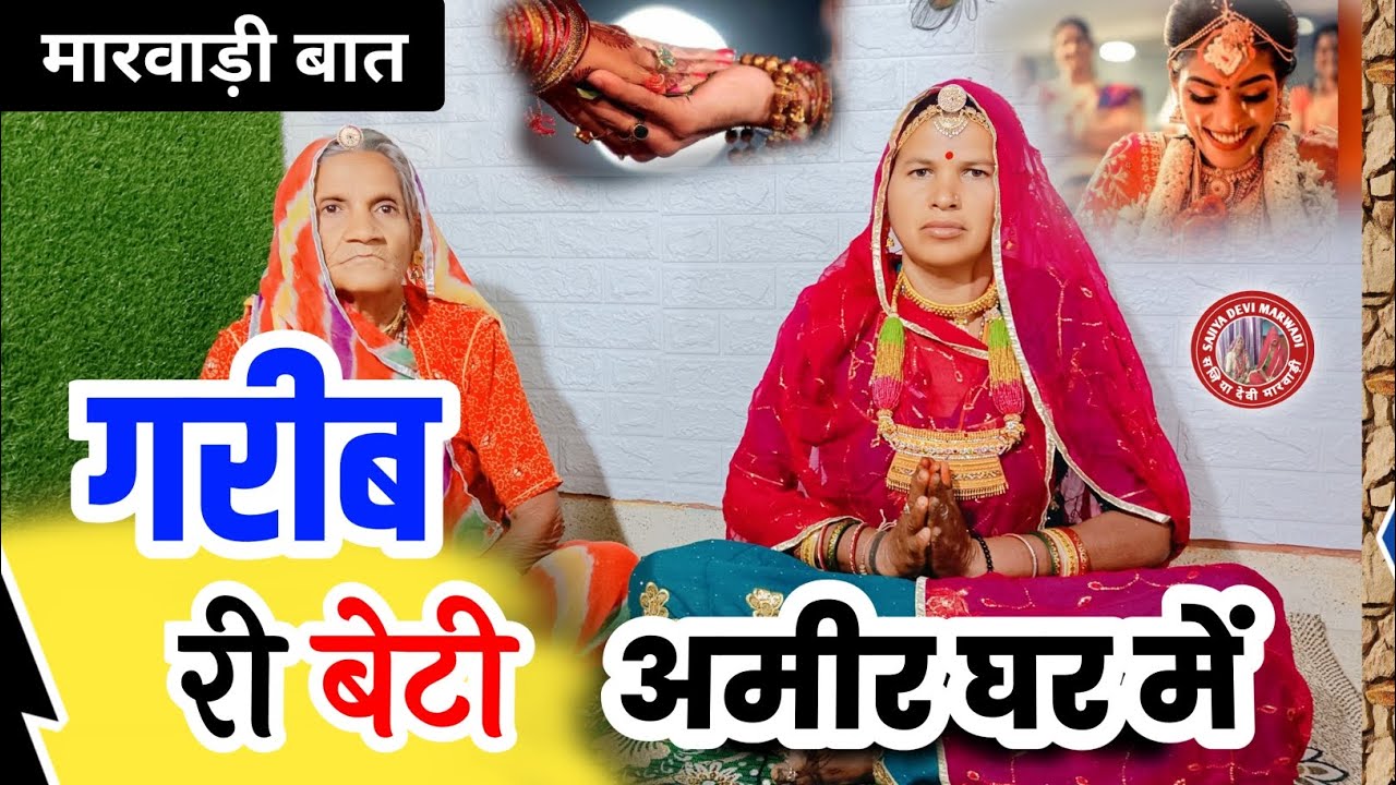 गरीब री बेटी अमीर घर में || मारवाड़ी बात || ज्ञान की बात || marwadi kahani ||
