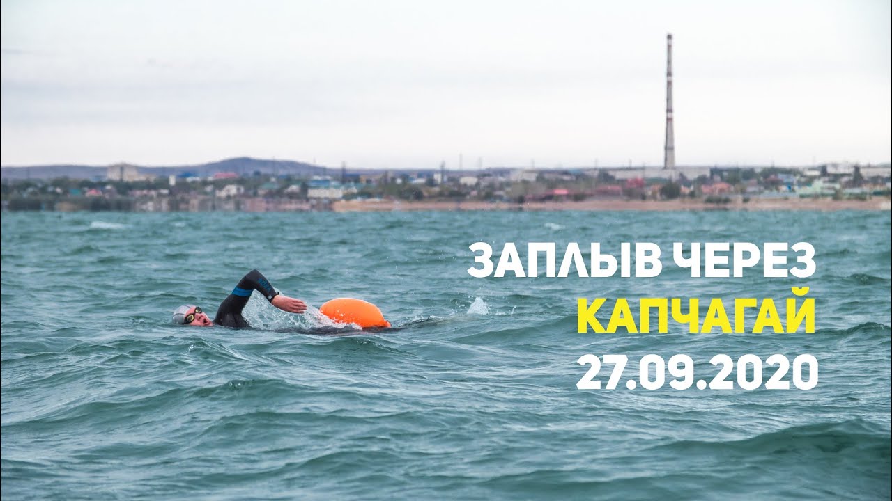 Заплыв через Капчагай