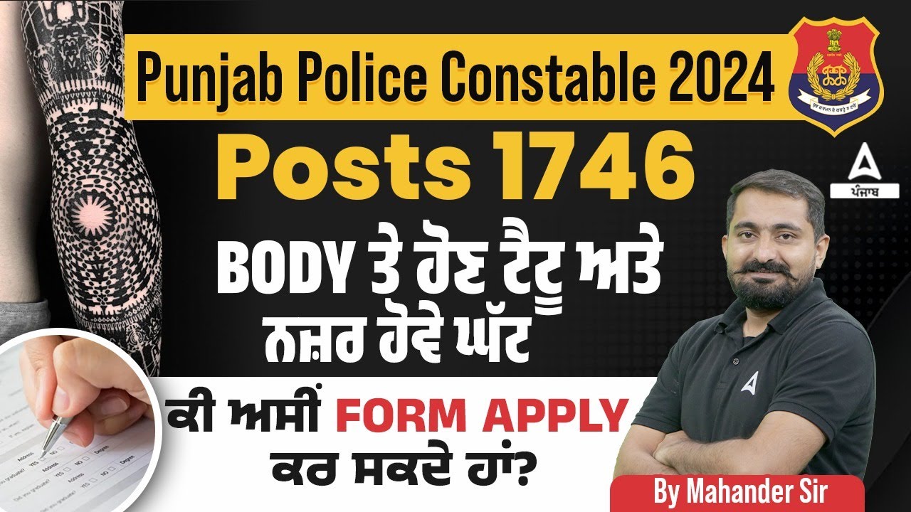 Punjab Police Constable Apply Online | Body ਤੇ ਹੋਣ ਟੈਟੂ ਅਤੇ ਨਜ਼ਰ ਹੋਵੇ ਘੱਟ ਕੀ ਅਸੀਂ Form Apply