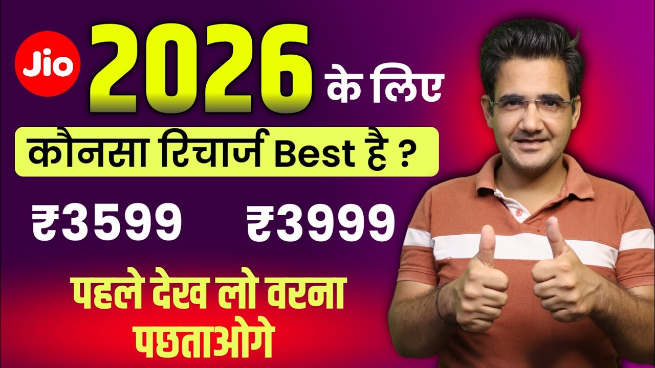 साल 2026 के लिये Jio का कौनसा रिचार्ज kare | jio ₹3599 recharge plan vs ₹3999&nbsp;recharge&nbsp;plan