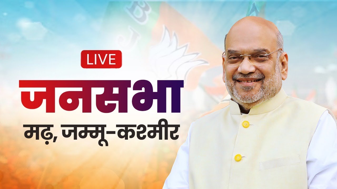 LIVE: HM Shri Amit Shah addresses public meeting in Marh, Jammu and Kashmir