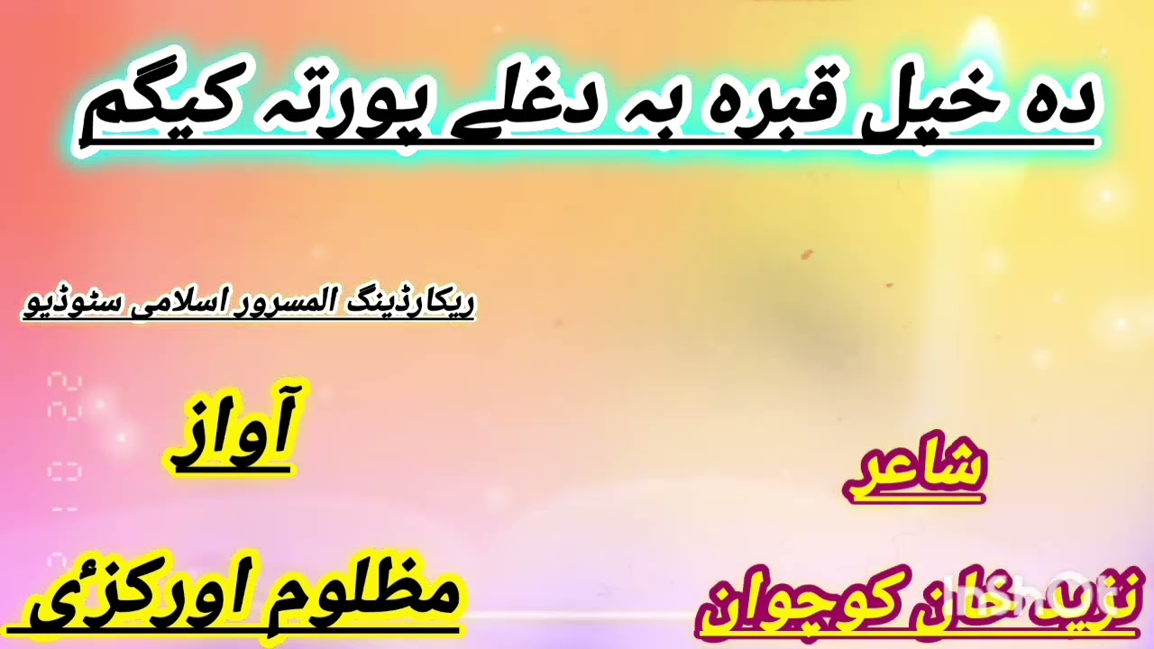 Pa qyamat ba khpa newale portakegam  natkhwan mazloom okz