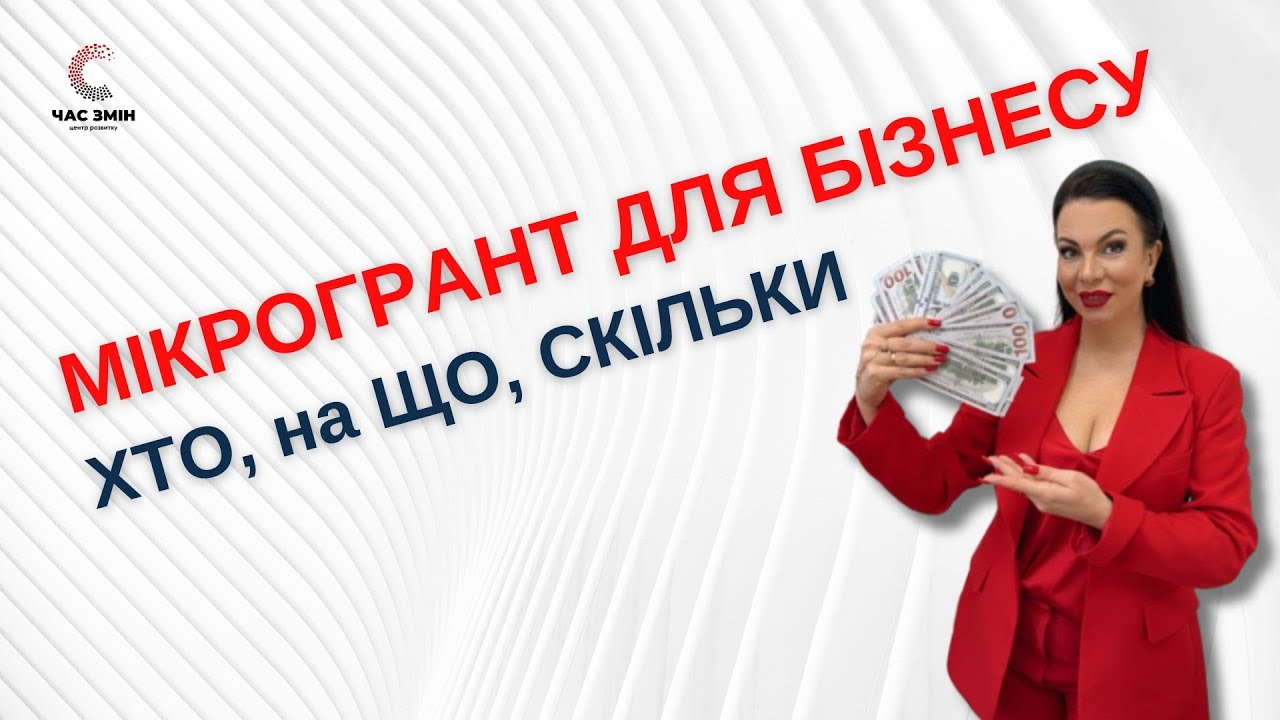 МІКРОГРАНТИ для бізнесу. Хто,? На що? Скільки?