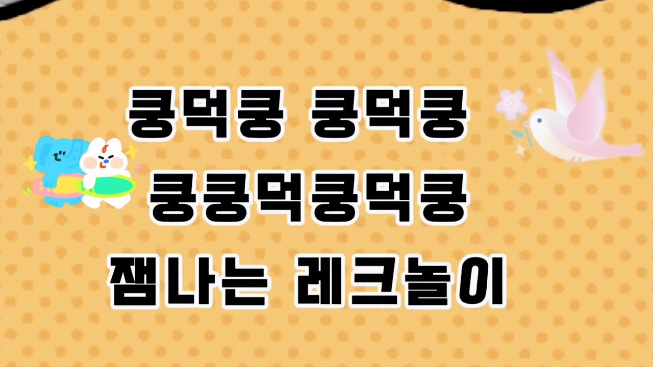 #쿵덕쿵 쿵덕쿵 쿵쿵덕쿵덕쿵 #재밌는 레크인지놀이 #아시나요#손태지 #신성 #에녹