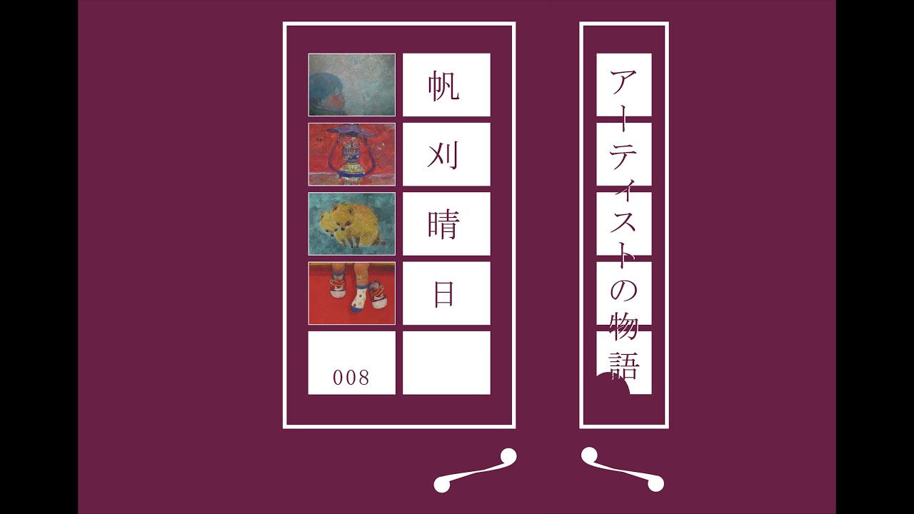 帆刈 晴日　アーティストの物語