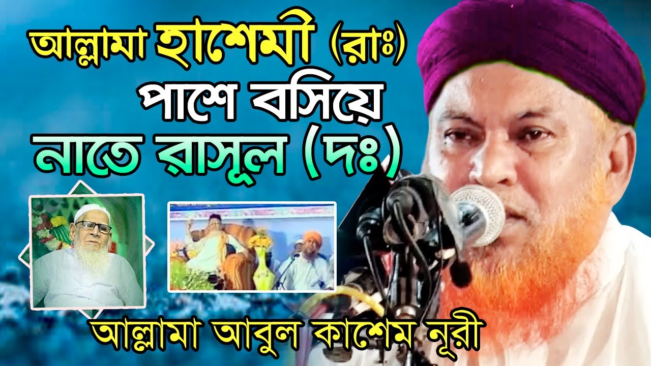 আল্লামা হাশেমী (রাঃ) পাশে বসে নাতে রাসূল (দঃ) করলের আবুল কাশেম নুরী | Abul Kashem Nuri Gojol