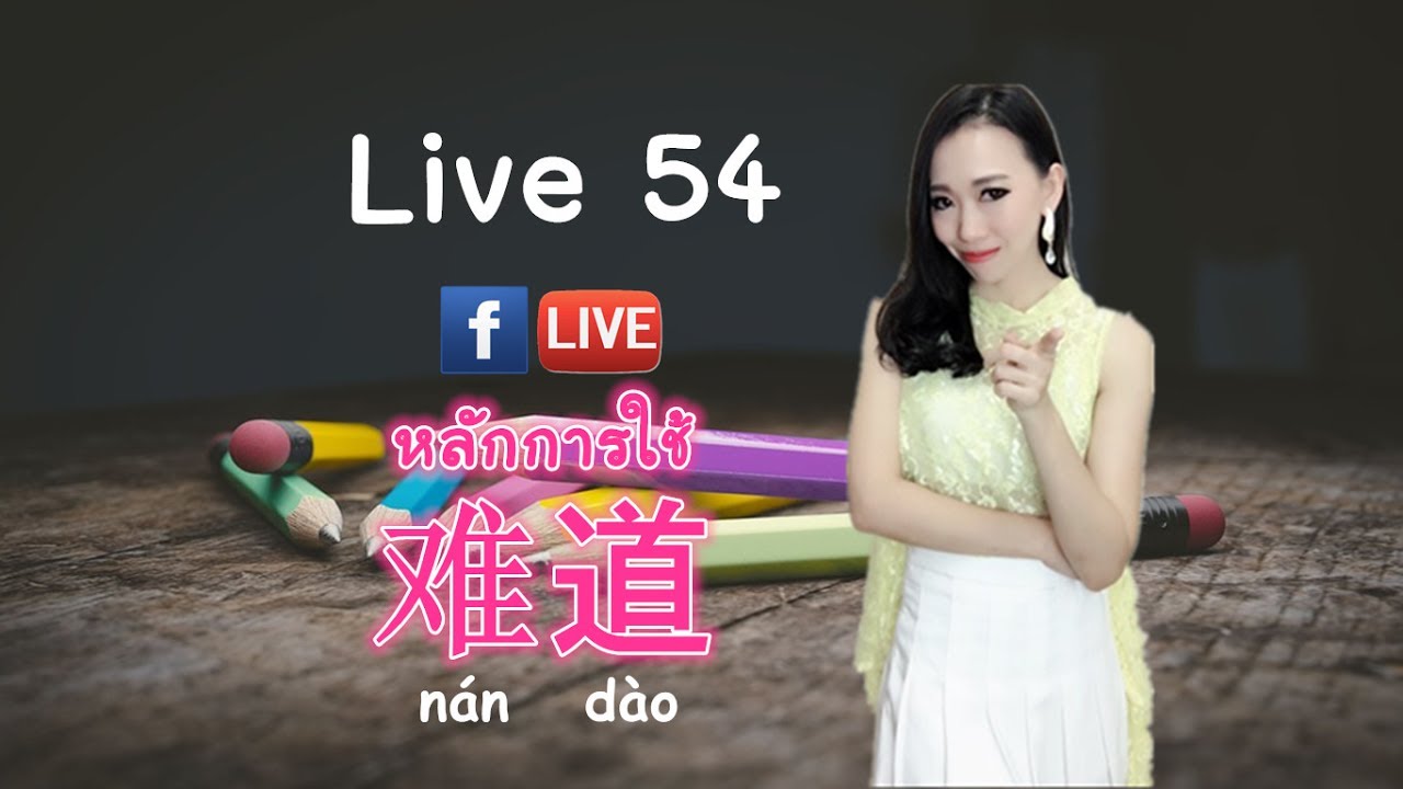 LIVE 54 - การใช้ 难道nándào ค่ะ直播视频