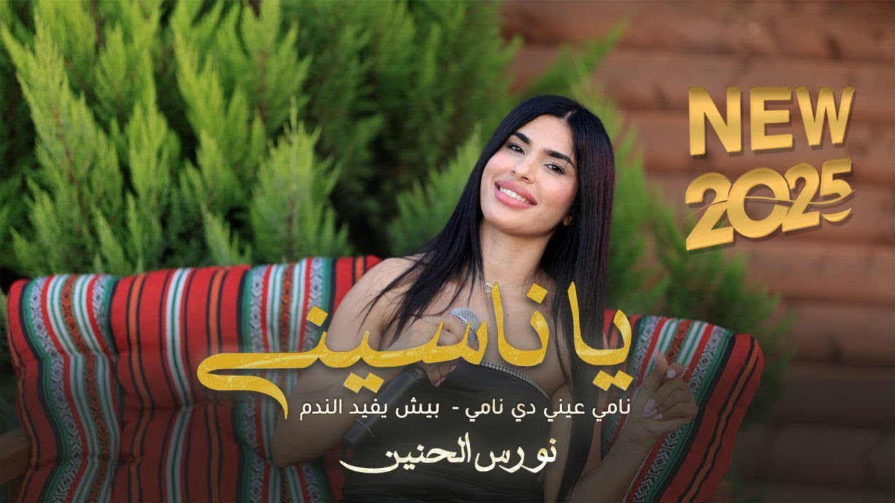 نورس الحنين - يا ناسيني - نامي عيني دي نامي -  بيش يفيد الندم | 2025