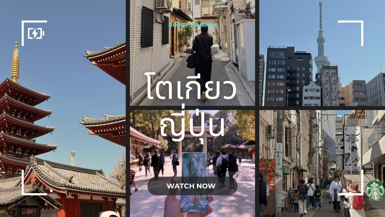 เที่ยวญี่ปุ่น EP.3 เดินเล่นรอบๆTokyo ไปแบบหลงๆแต่สนุก