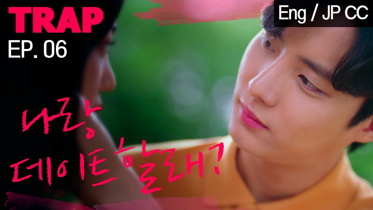 직진남에게서 전남친이 보인다 [TRAP] EP.06