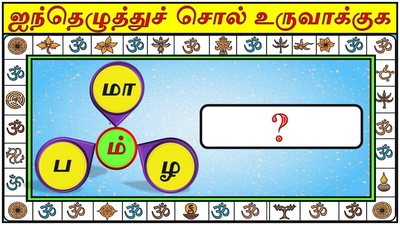 ஐந்து எழுத்துச் சொல் உருவாக்குக | பகுதி - 5 | கலைந்துள்ள சொல் | தமிழோடு விளையாடு | Detective Ulagam 