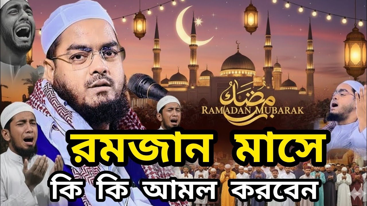 রমজানের কান্না ধরানো ওয়াজ | হৃদয় কাঁপানো বক্তব্য | হাফিজুর রহমান সিদ্দিকী | Ramadan Waz 2026