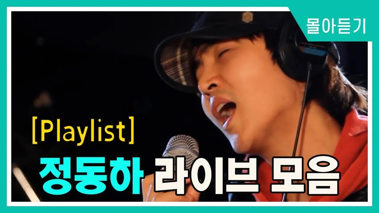 [Live] 정동하 출연! 라이브만 몰아듣기 | KBS방송