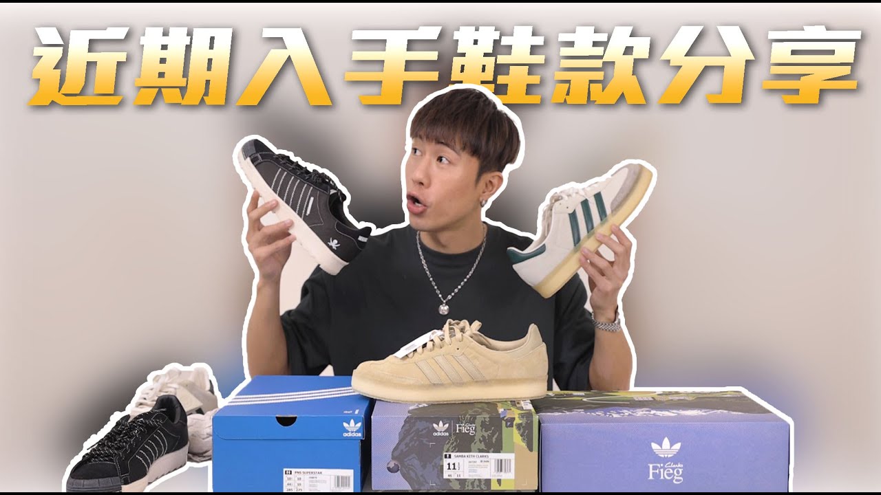 我的年度鞋款會是它！開箱 CLOT adidas Superstar & Kith x Clarks x Samba