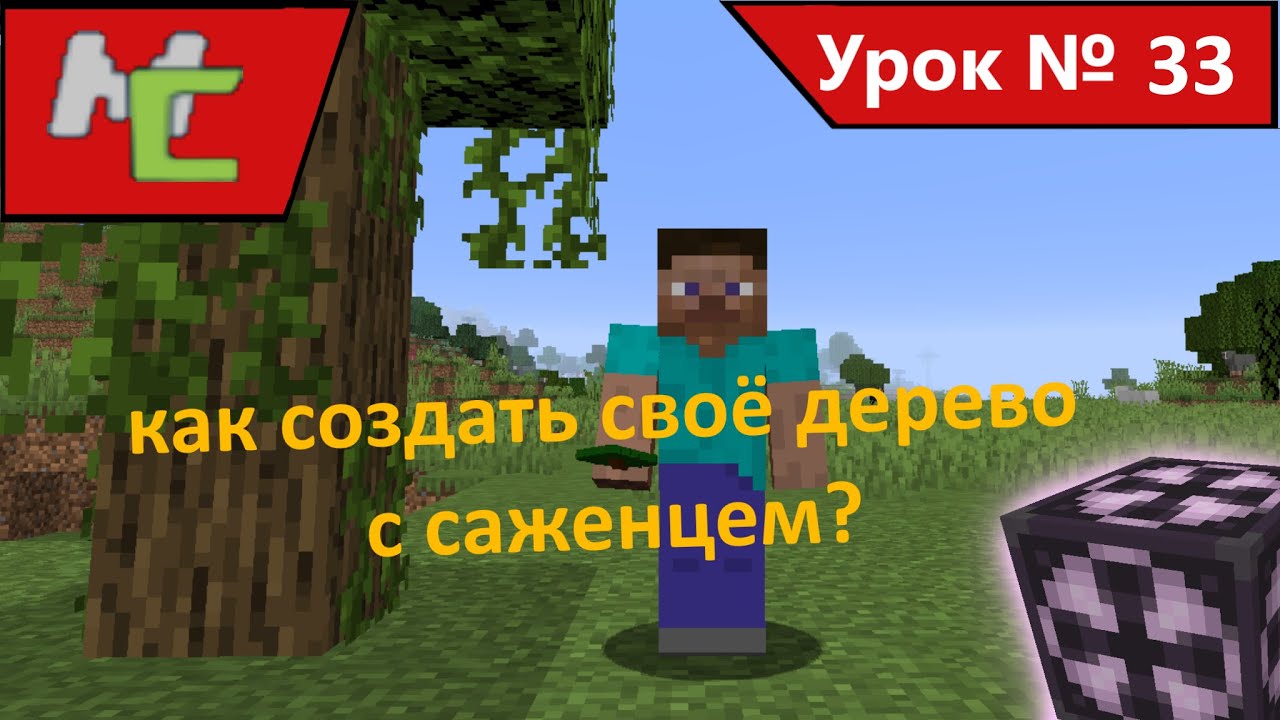 Mcreator:33 Как создать своё дерево с саженцем?