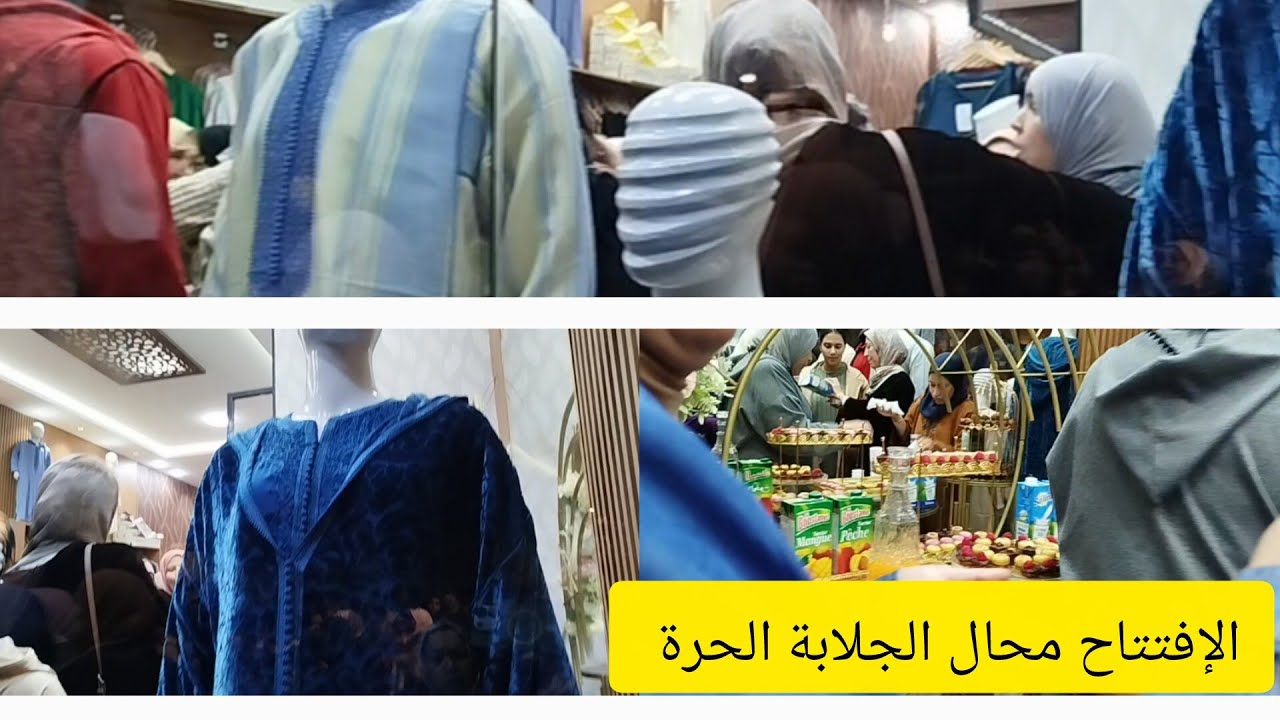الإفتتاح اليوم محال الجلابة الحرة في شارع الحوز حي التقدم الرباط ماشاء الله روعه 
