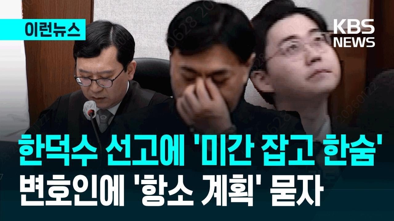 [이런뉴스] 미간 잡고 허공 응시…한덕수 변호인단에 “항소계획?” 묻자 / KBS 2026.01.22.