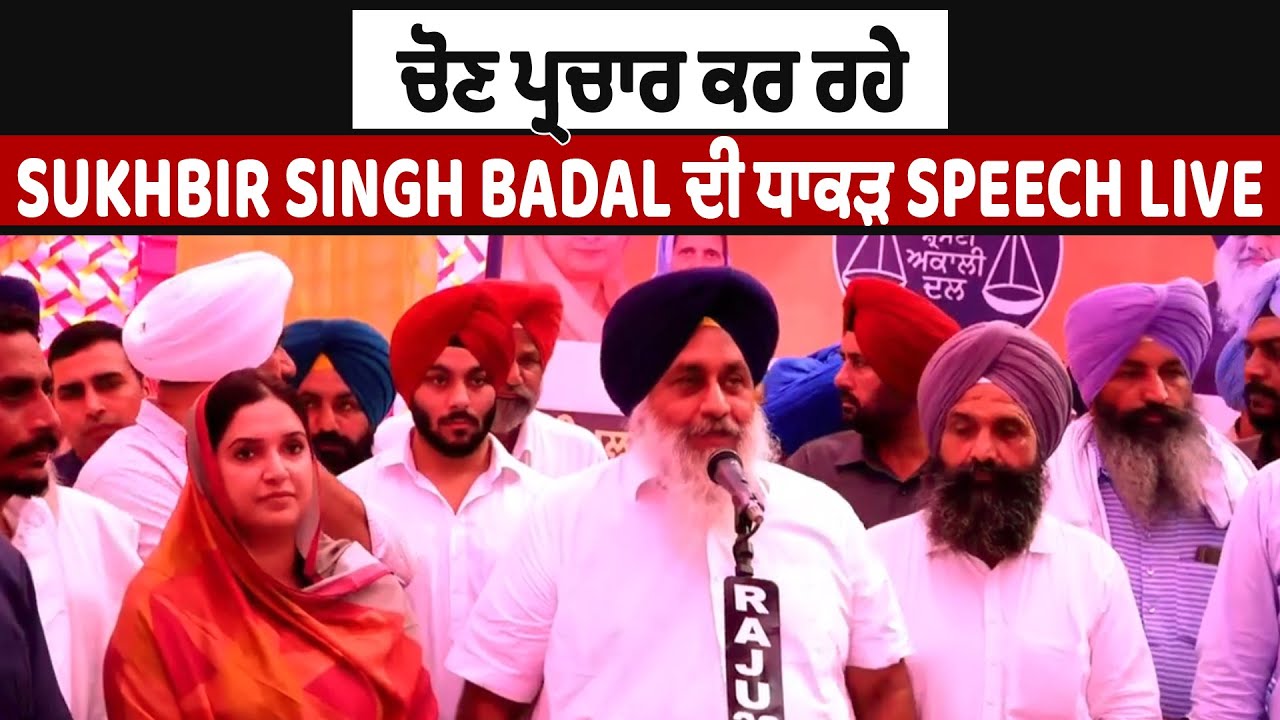 LIVE | Sukhbir Singh Badal | ਤਰਨਤਾਰਨ ਜ਼ਿਮਨੀ ਚੋਣ : Sukhbir Singh Badal ਦੀ ਧਾਕੜ Speech