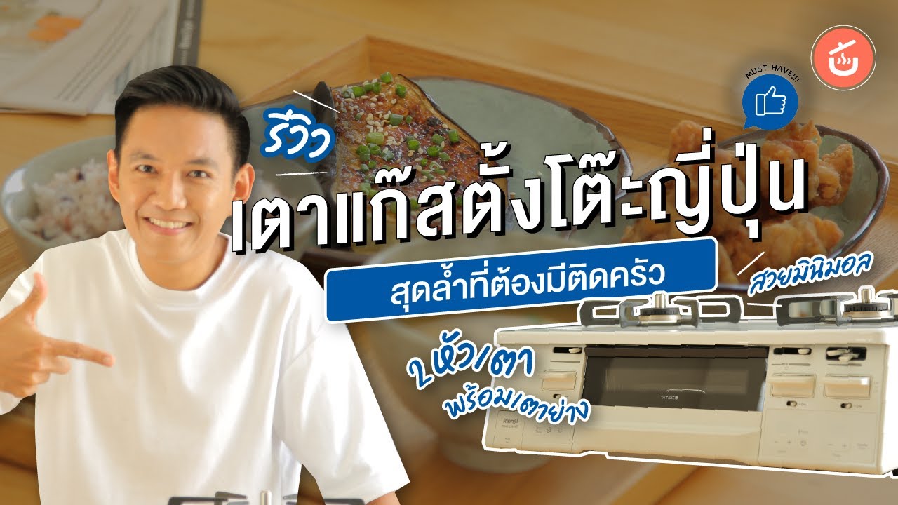 เตาแก๊สตั้งโต๊ะญี่ปุ่น RINNAI- HOWARO C  ที่ต้องมีติดครัว  | ของดีติดครัว