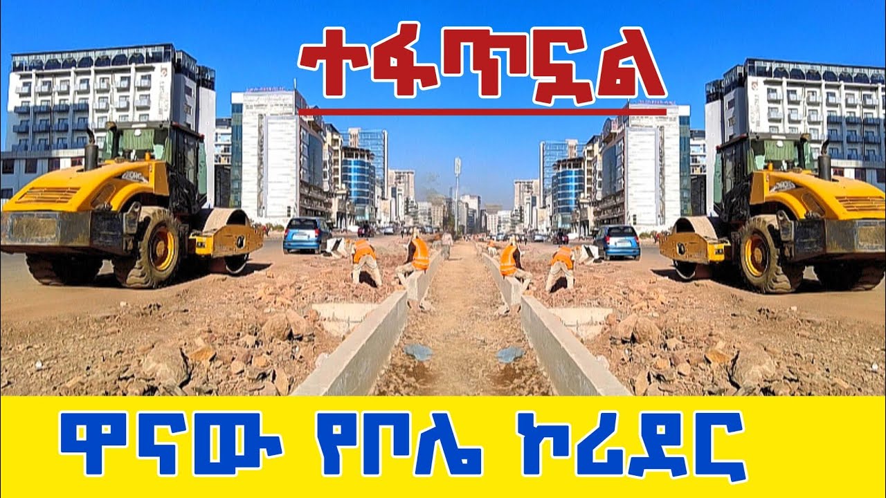 🔴የቦሌ ኮሪደር ልማት እየተፋጠነ ነው | Bole Walking Tour 2025 🇪🇹