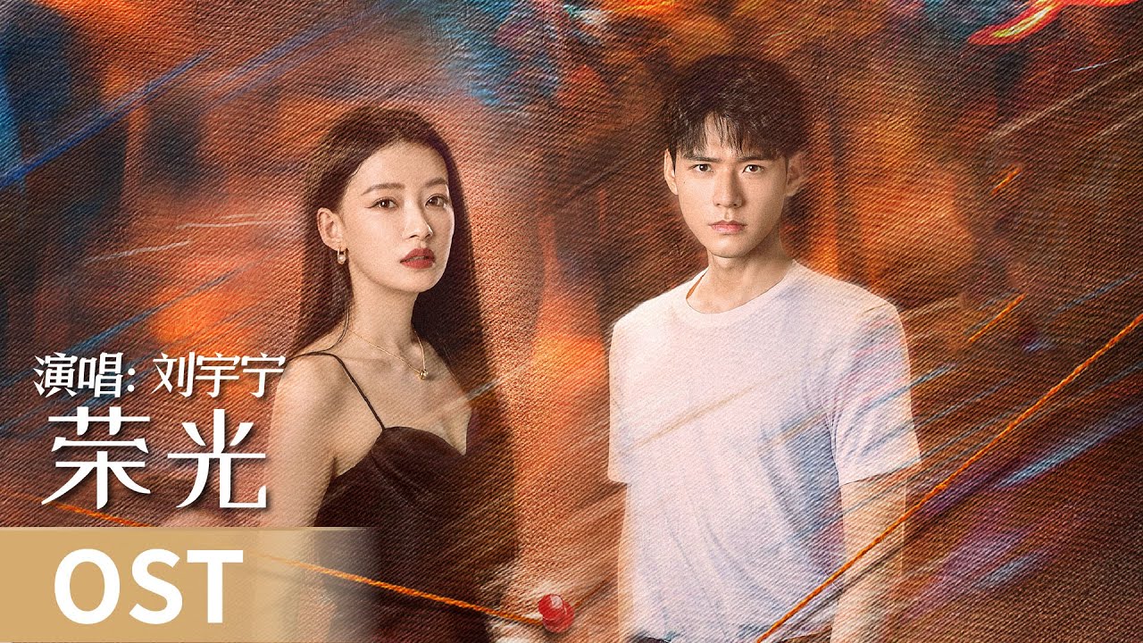 【OST】The Truth《风过留痕》｜《荣光》 by Liu Yuning #刘宇宁 #liuyuning #cdrama #ost #music
