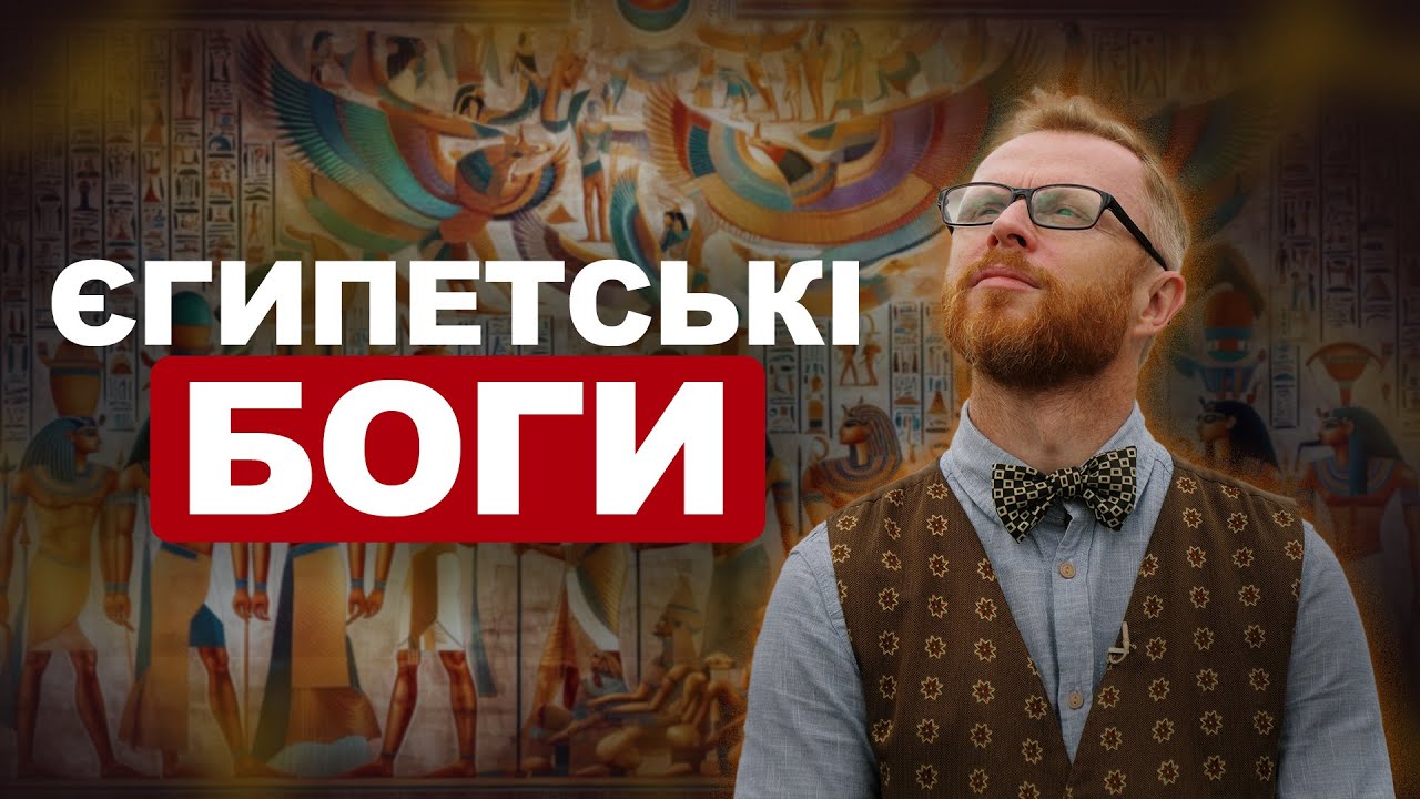 Боги Єгипту: колись і зараз | Філософський камінь