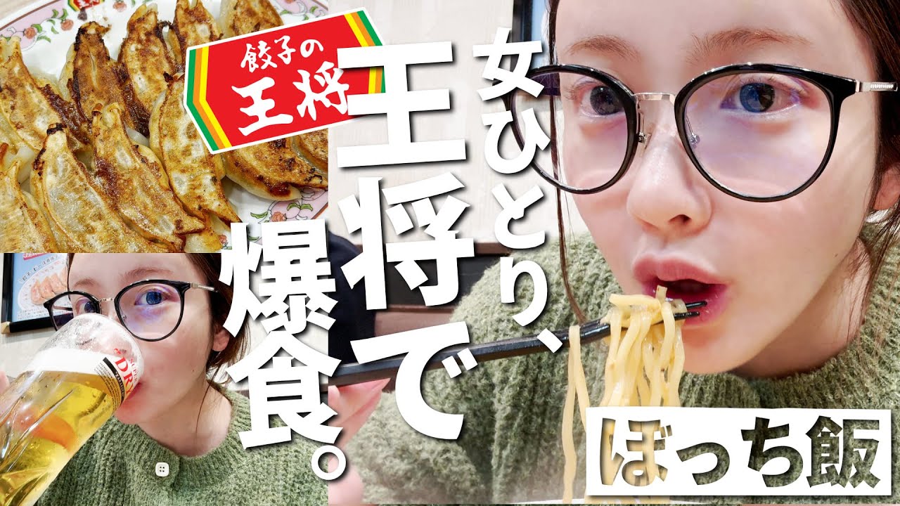 【ぼっち飯】餃子の王将で爆食い＆爆飲み🍺🥟中華欲が止まらない夜🌙🍜大食いしたら幸せすぎた🤤✨【大食い】