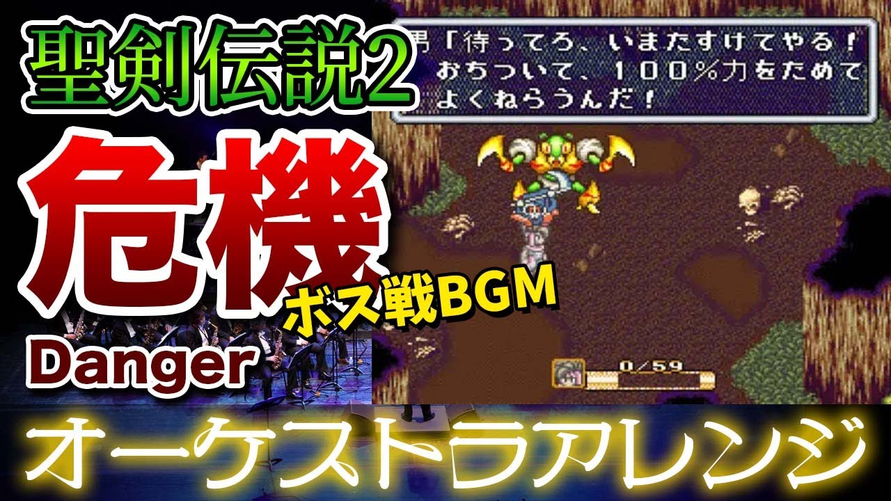 【聖剣伝説2】危機をオーケストラで/ボス戦BGM 【SECRET OF MANA】-Danger- Orchestral Cover