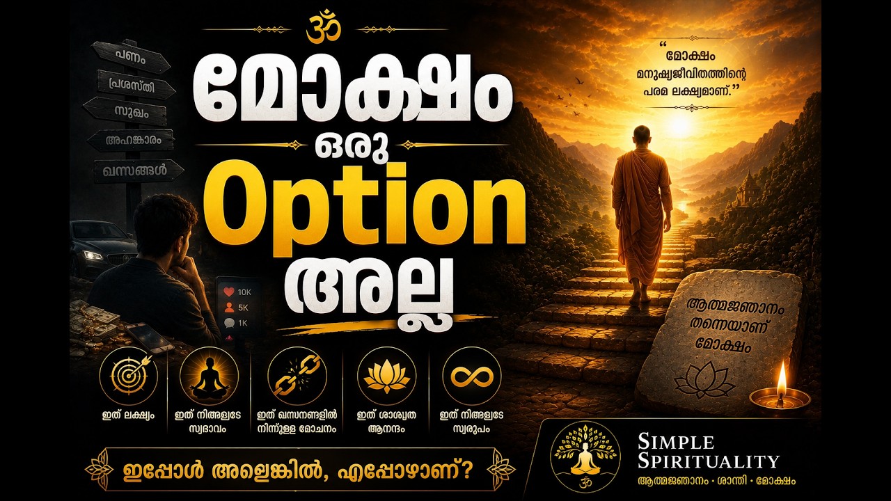 മോക്ഷം ഒരു Option അല്ല !! വേദാന്തത്തിന്റെ വിശദീകരണം
