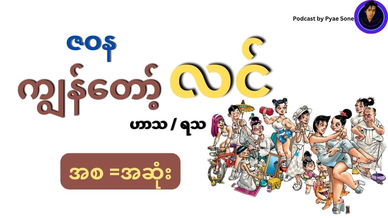ကျွန်တော့်လင် - ( အစ - အဆုံး ) (ဟာသ / ရသ) - ဇဝန