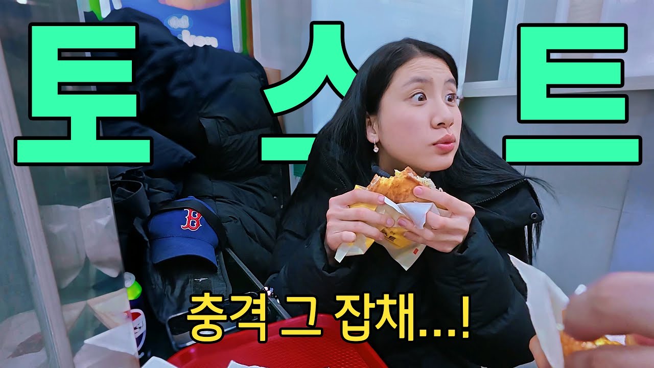 (국제커플)토스트 한입 먹고 살아있길 잘했다고 느낀 베트남 아내의 사연(feat. 이삭 토스트)