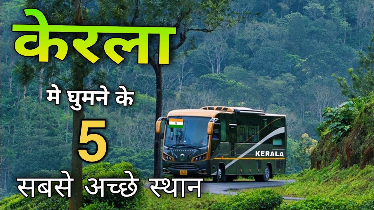 Top 5 Best places to visit in Kerala | केरल में घूमने के 5 सबसे अच्छे स्थान 🌴🇮🇳