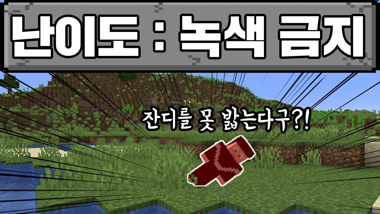 잔디 못 밟는 세상에서 마크 깨기ㅠㅠㅠ (마인크래프트)