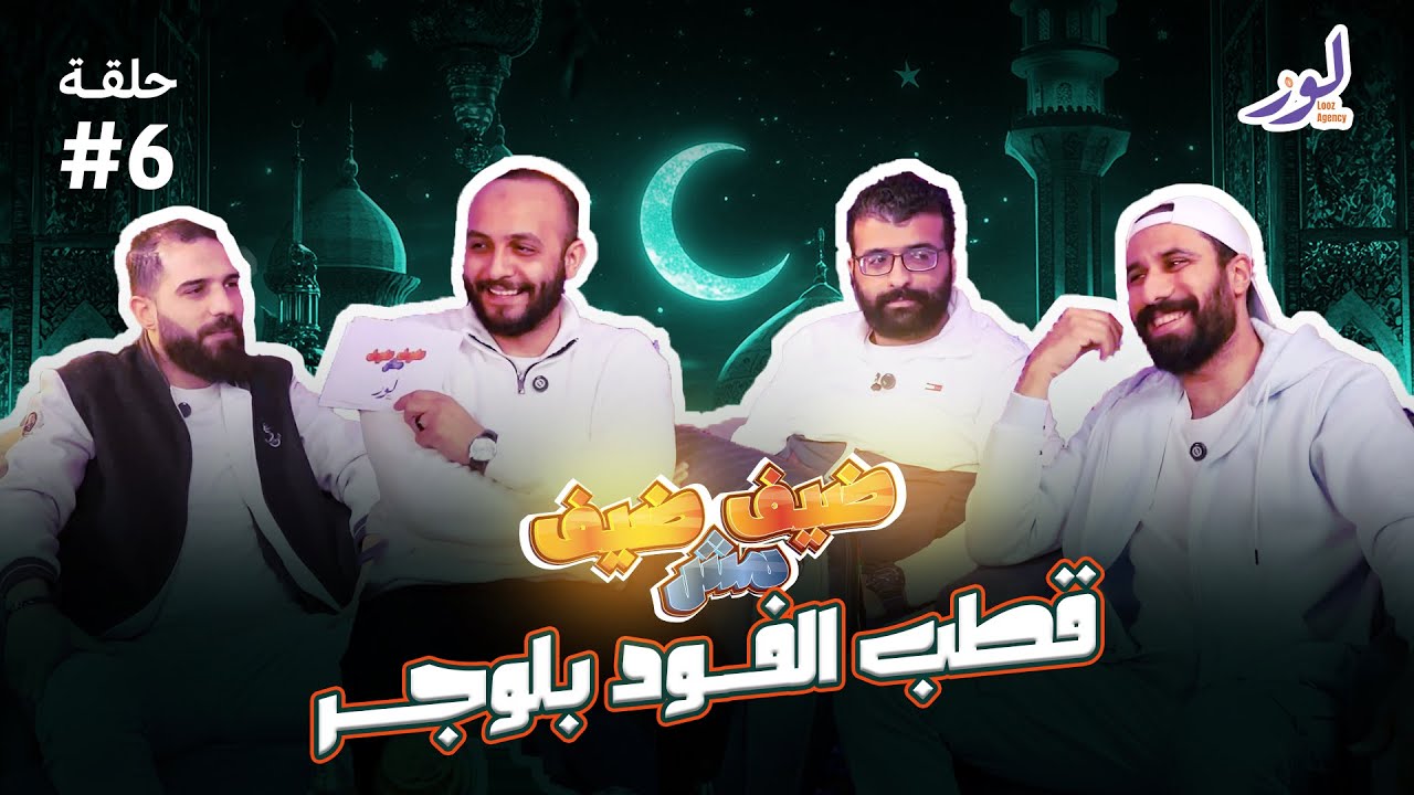 حلقة ليلة العيد من برنامج ضيف مش ضيف 🔥❤️