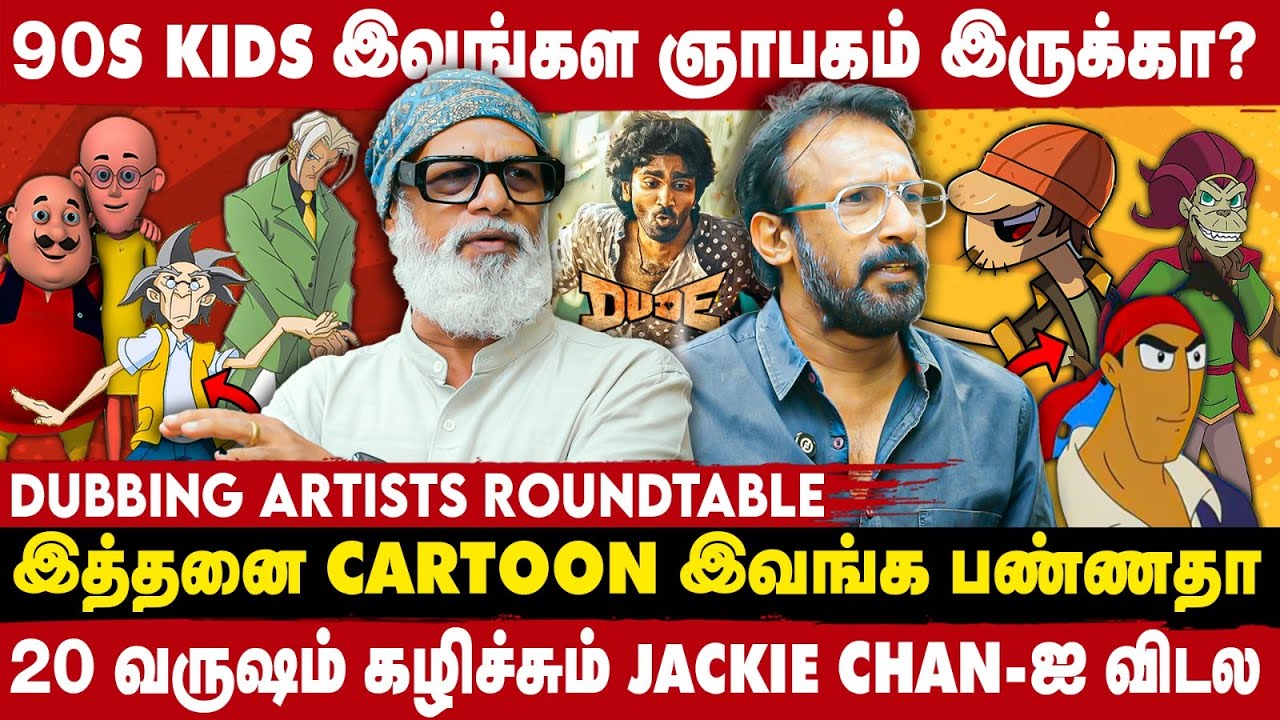 JACKIE CHAN - BANDALERO , MOTU PATLU - SPIDER-MAN எல்லாமே எங்க voice தான்-DUBBING ARTIST ROUND TABLE