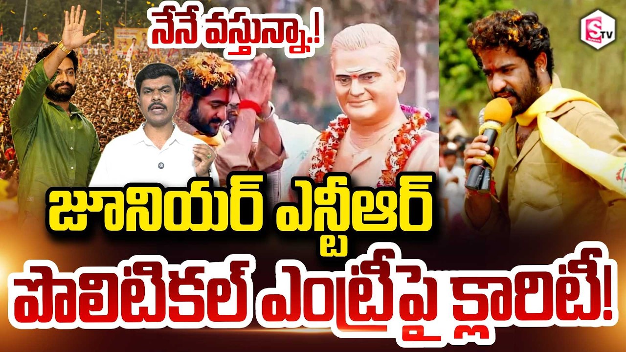 నేనే వస్తున్నా.! || Jr NTR Clarity on Political Entry || Ooru Vaada Program || RAW NTR